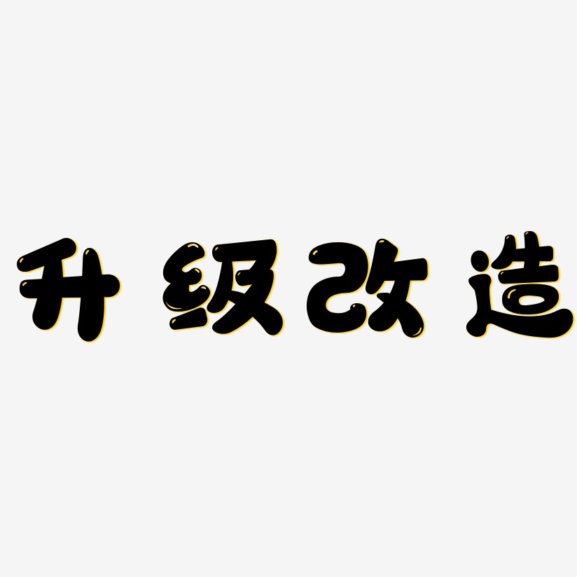 升级艺术字