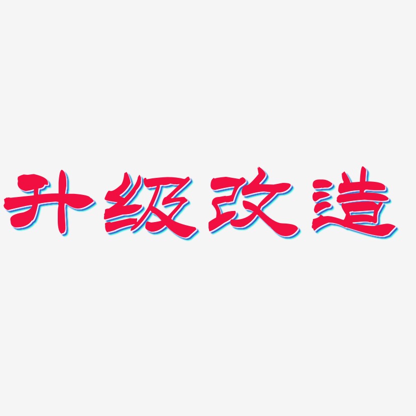 王洪改艺术字下载_王洪改图片_王洪改字体设计图片大全_字魂网