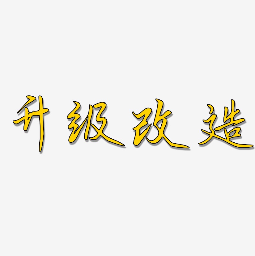 升级改造-勾玉行书字体排版