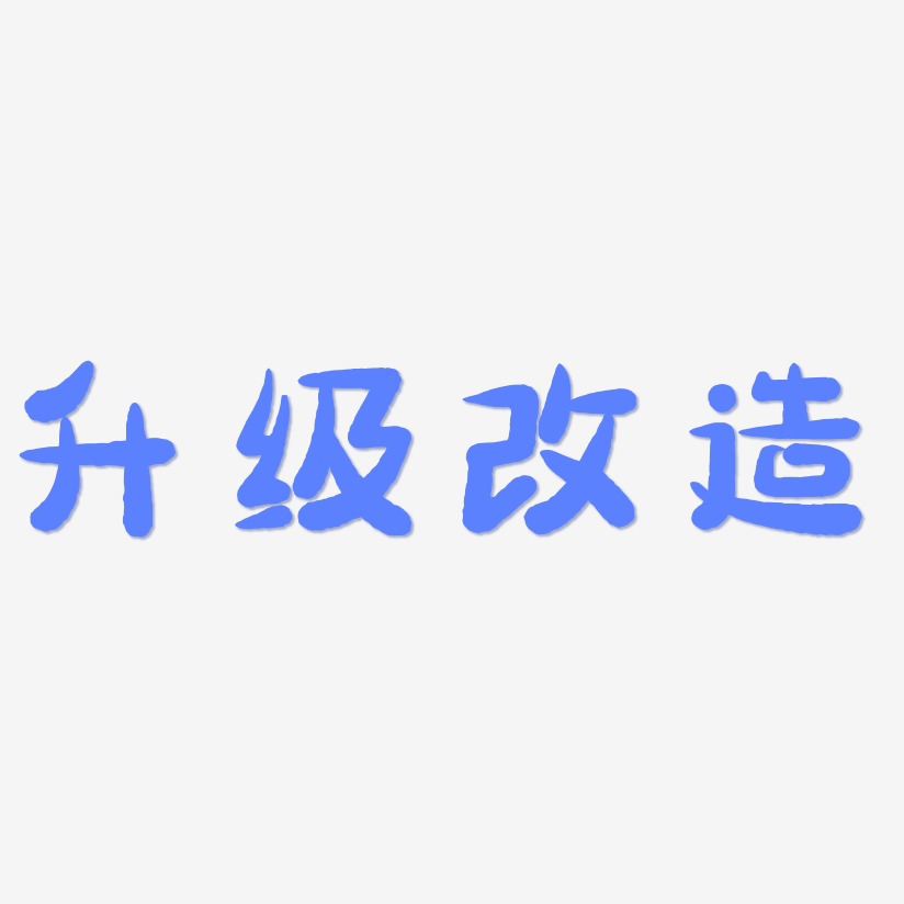升级改造艺术字