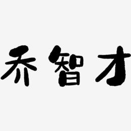 乔智才-石头体文字设计