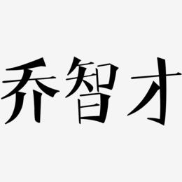 乔智才-文宋体艺术字