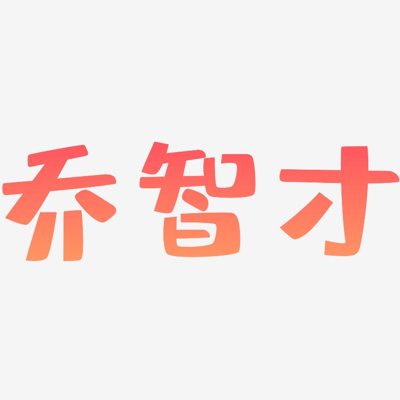 乔智才-布丁体艺术字体