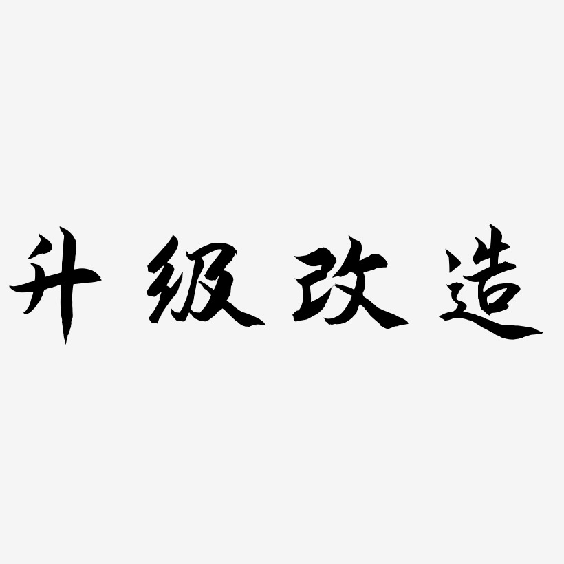 升级改造艺术字