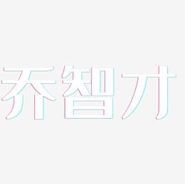 乔智才-经典雅黑字体排版