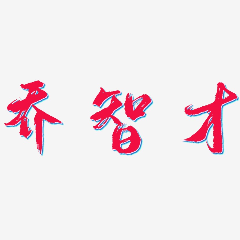 喬智才-逍遙行書裝飾藝術字