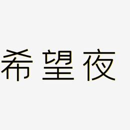 希望夜-创中黑中文字体
