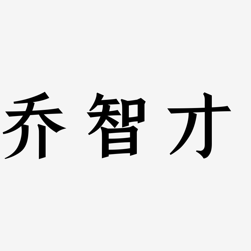 喬智才手刻宋藝術字簽名-喬智才手刻宋藝術字簽名圖片下載-字魂網