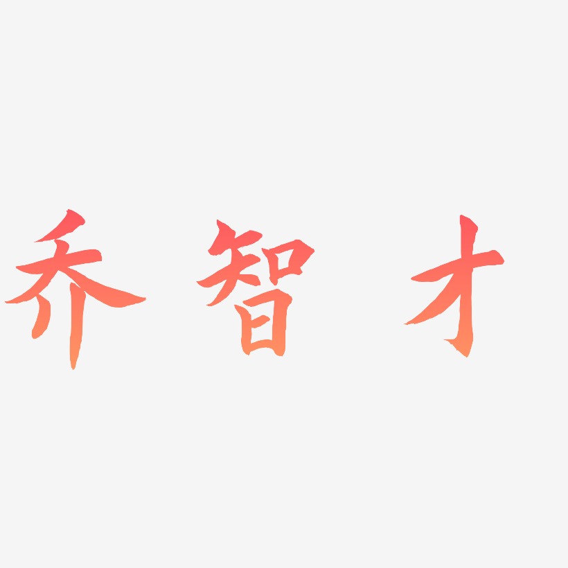 乔智才-惊鸿手书字体