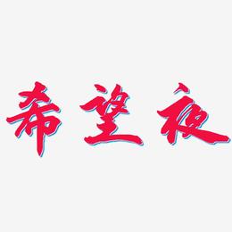 希望夜-武林江湖体文字设计