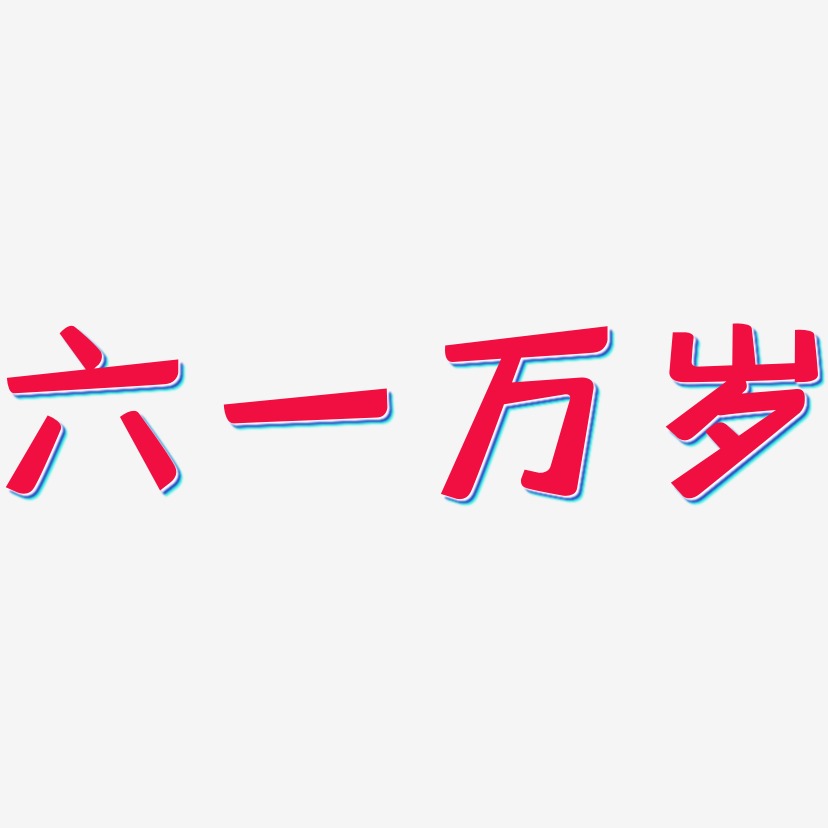 六一万岁-乾坤手书海报字体乐翻天61-手刻宋海报文字嗨儿童节-石头体