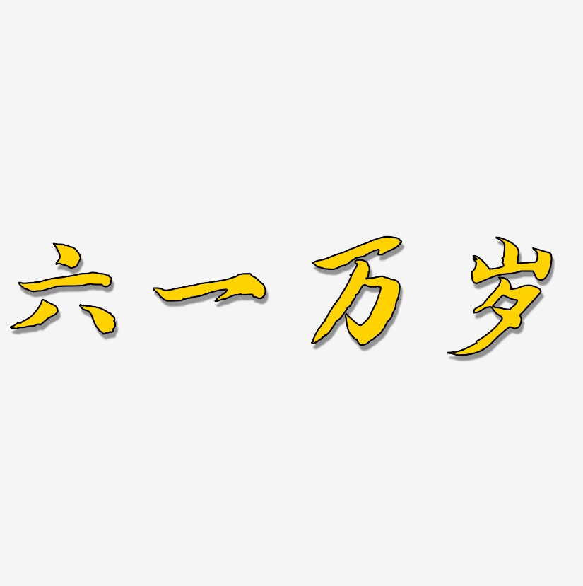 六一万岁-江南手书创意字体设计