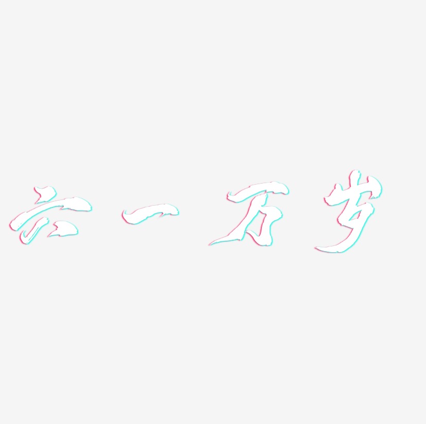 六一万岁-凤鸣手书文字设计