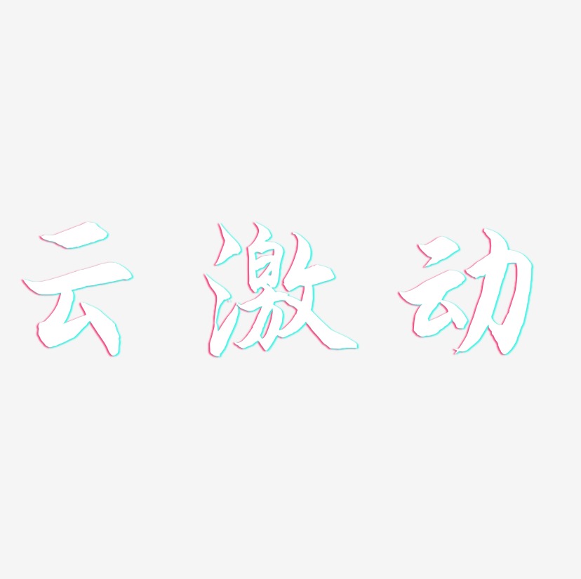 云激动-海棠手书字体设计