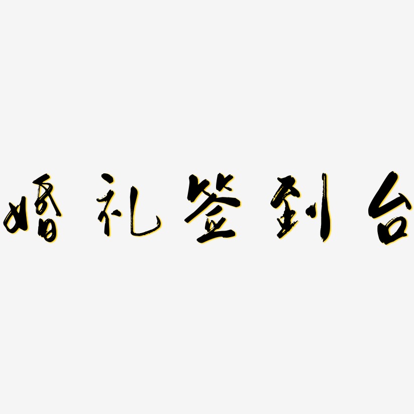 签到字体艺术字