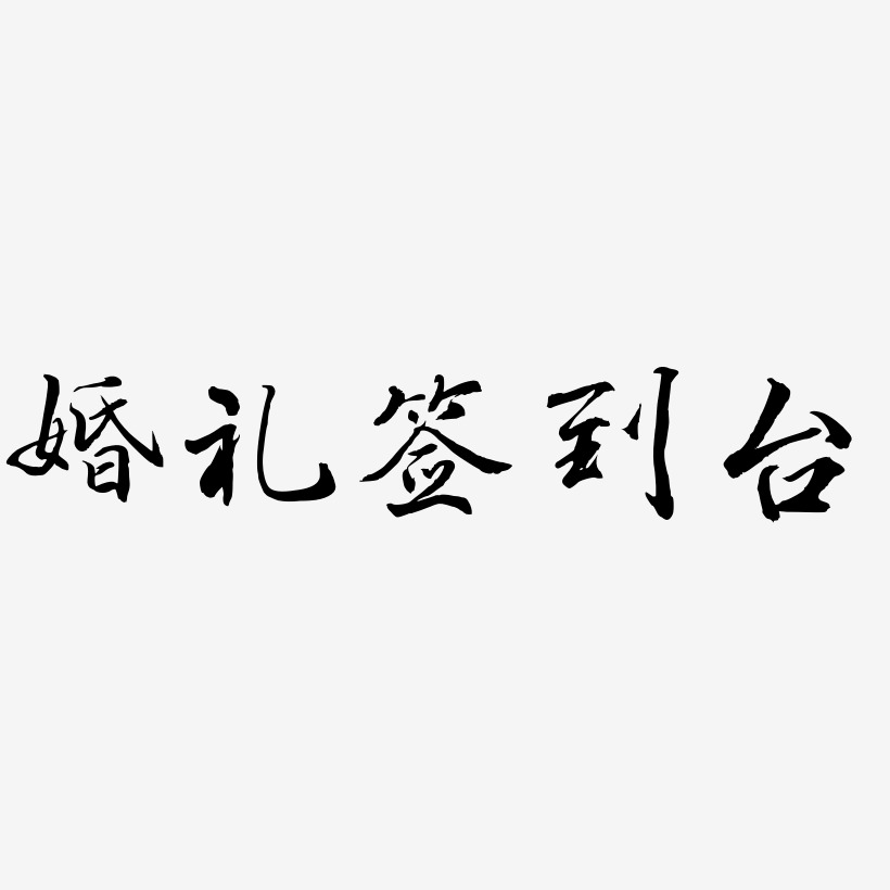 婚礼签到台-乾坤手书创意字体设计
