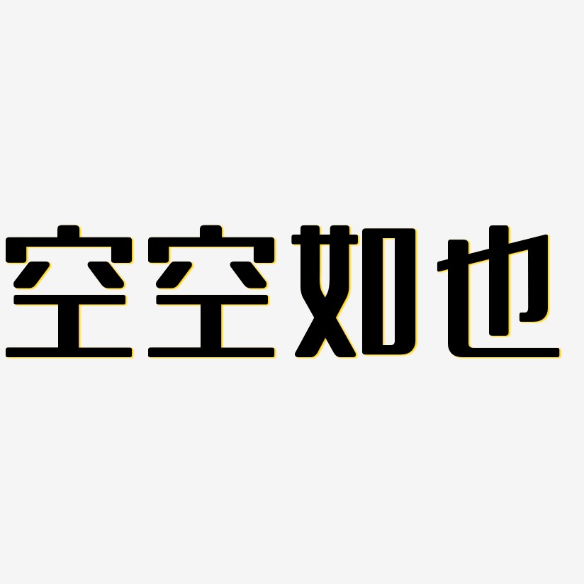 空空如也藝術字