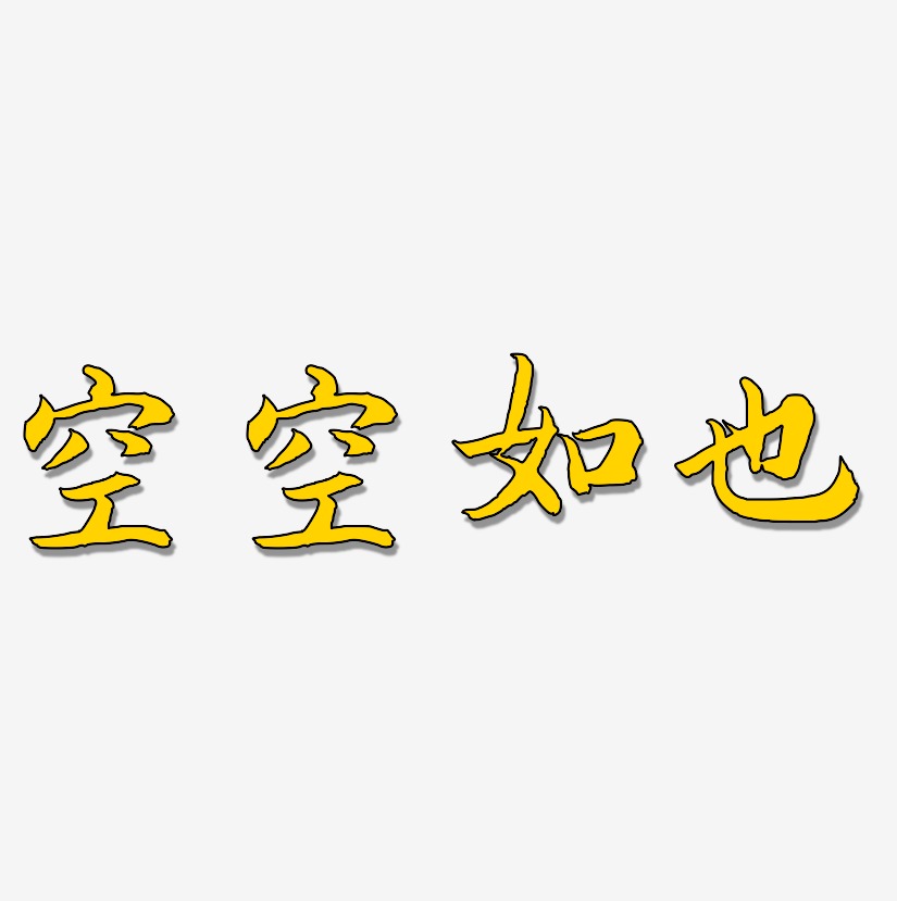 空空如也艺术字