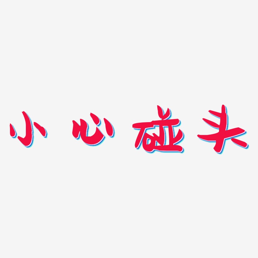小心碰头-萌趣果冻体文字素材