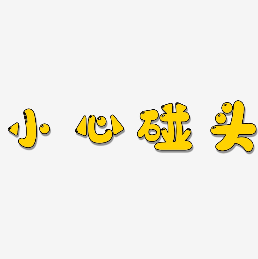 小心碰头艺术字