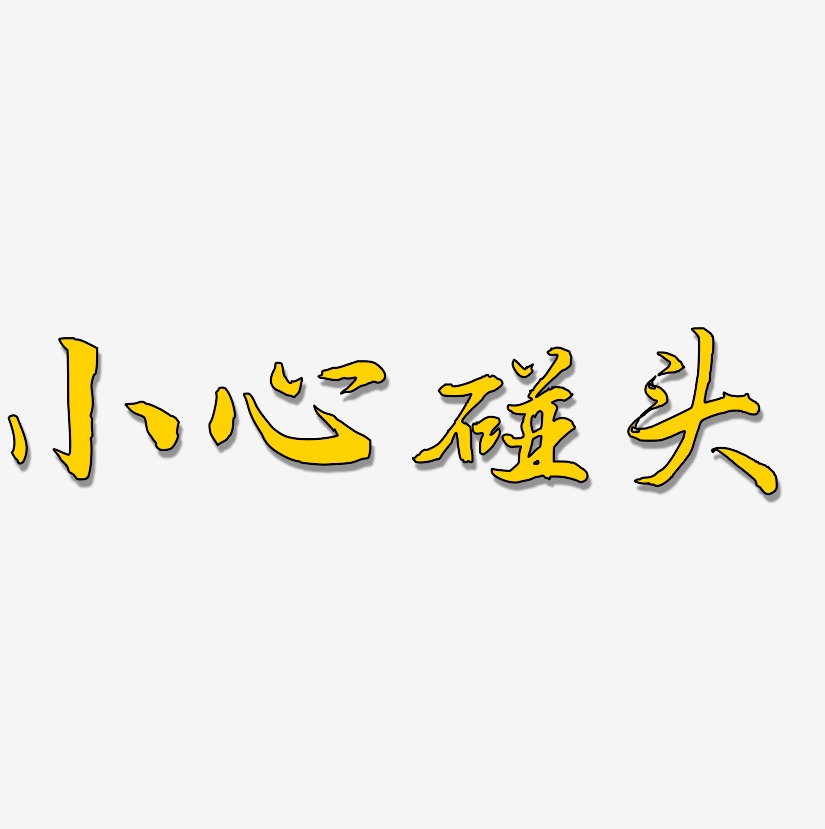 小心碰头艺术字