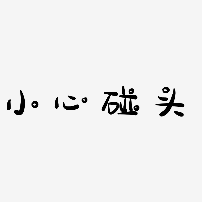 小心碰头艺术字