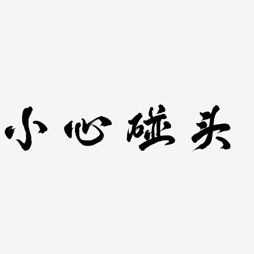 小心碰头艺术字