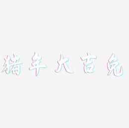 猪年大吉免-飞墨手书艺术字体