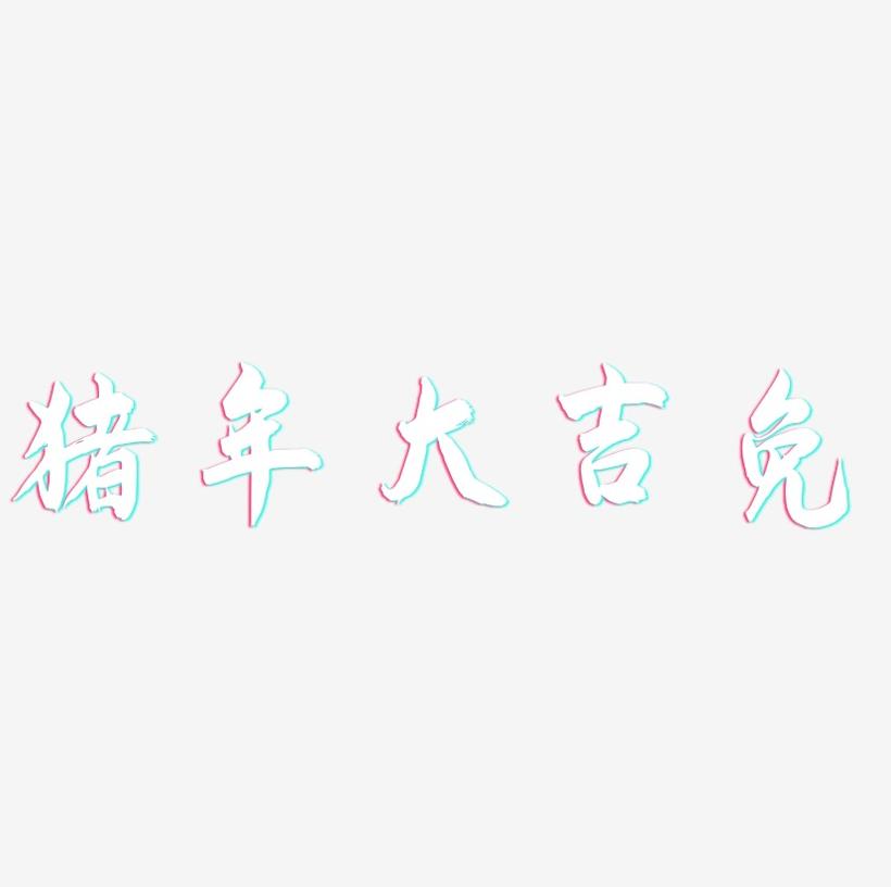 猪年大吉免-飞墨手书艺术字体