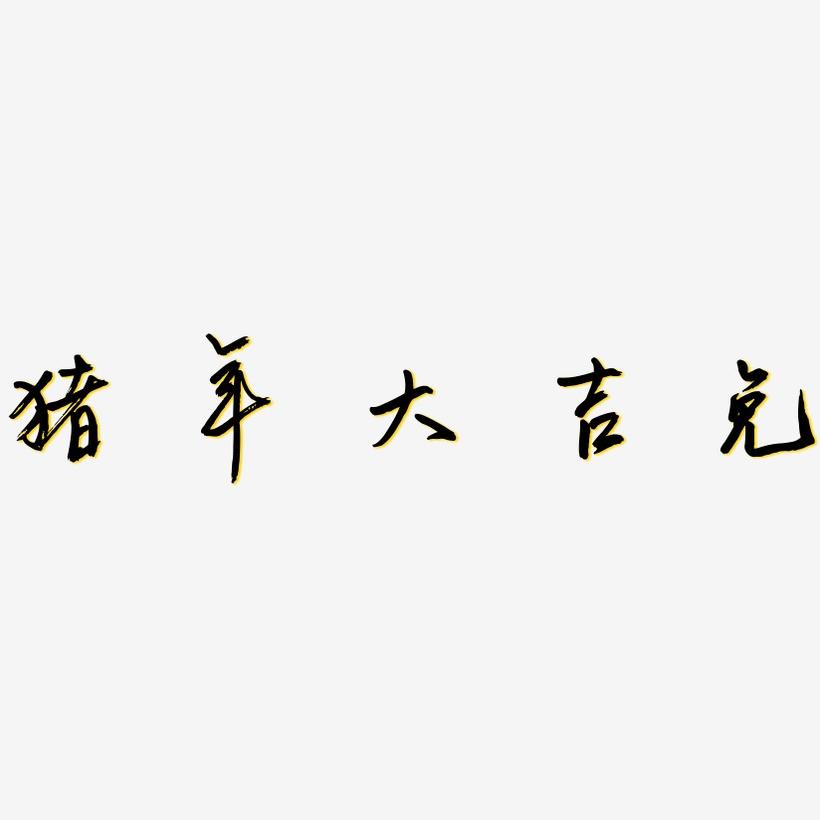 猪年大吉免-云溪锦书字体设计
