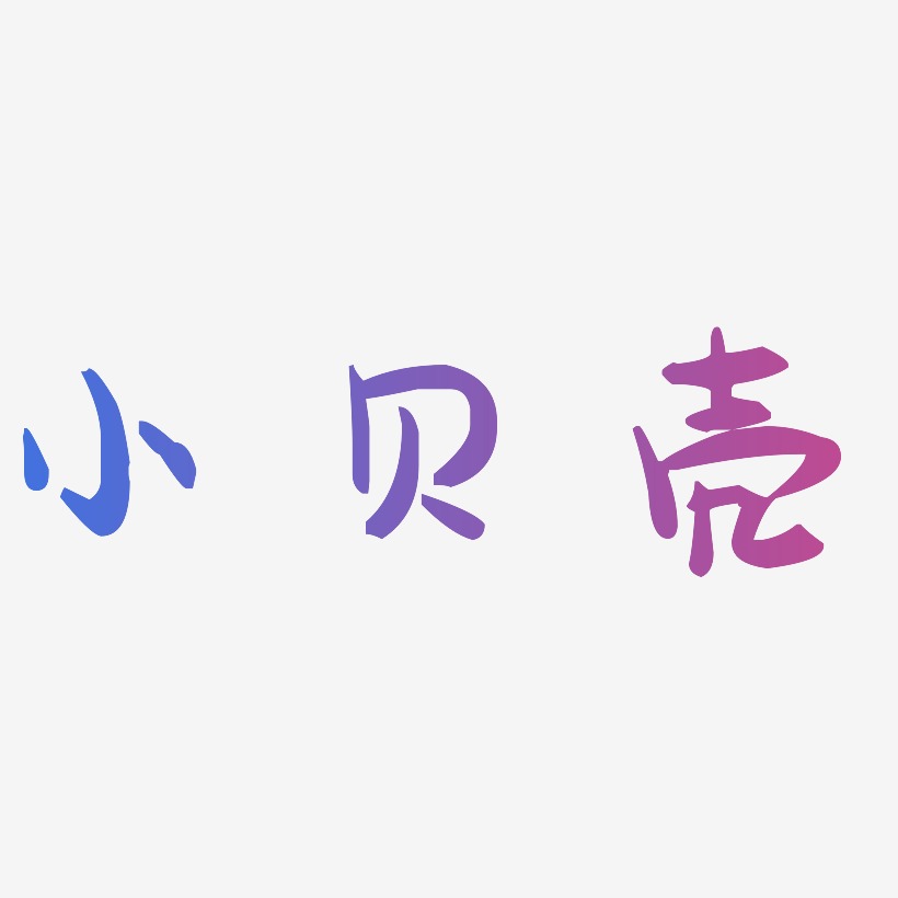 字魂网 艺术字 小贝壳-萌趣果冻体原创个性字体 图片品质:原创设计