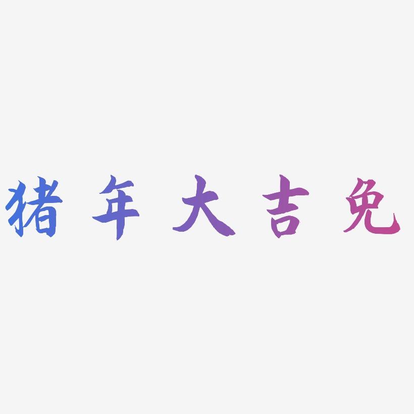 猪年大吉免-海棠手书中文字体