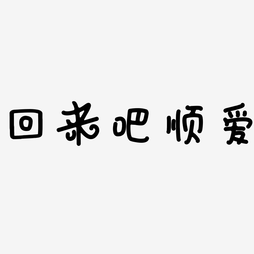 文字回来吧顺爱-虎啸手书文案横版回来吧顺爱-龙吟手书免费字体回来吧