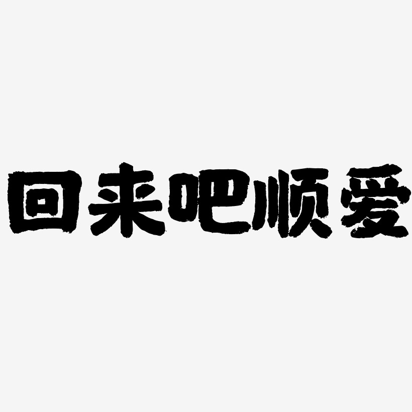 回來吧順愛-國潮手書中文字體