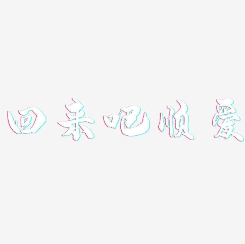 爱回来艺术字