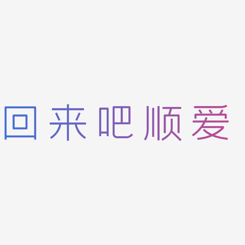 回来吧顺爱-创中黑精品字体