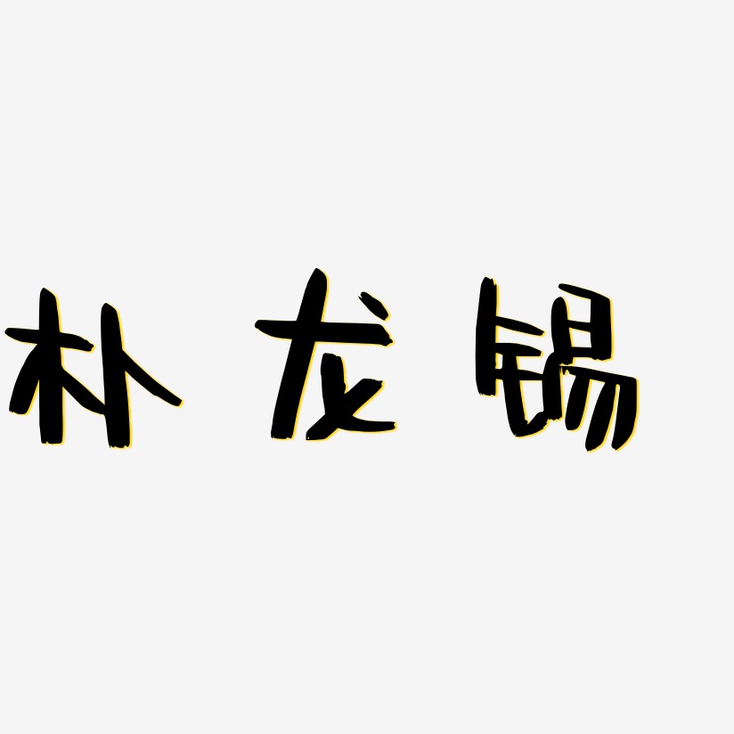 阿龙艺术字