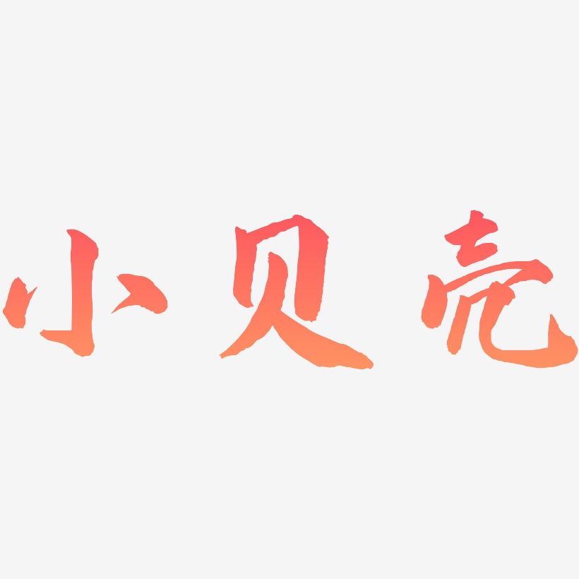 小贝壳-武林江湖体艺术字体设计