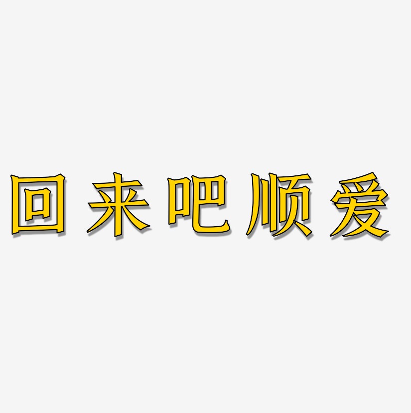 回来吧顺爱-手刻宋原创字体