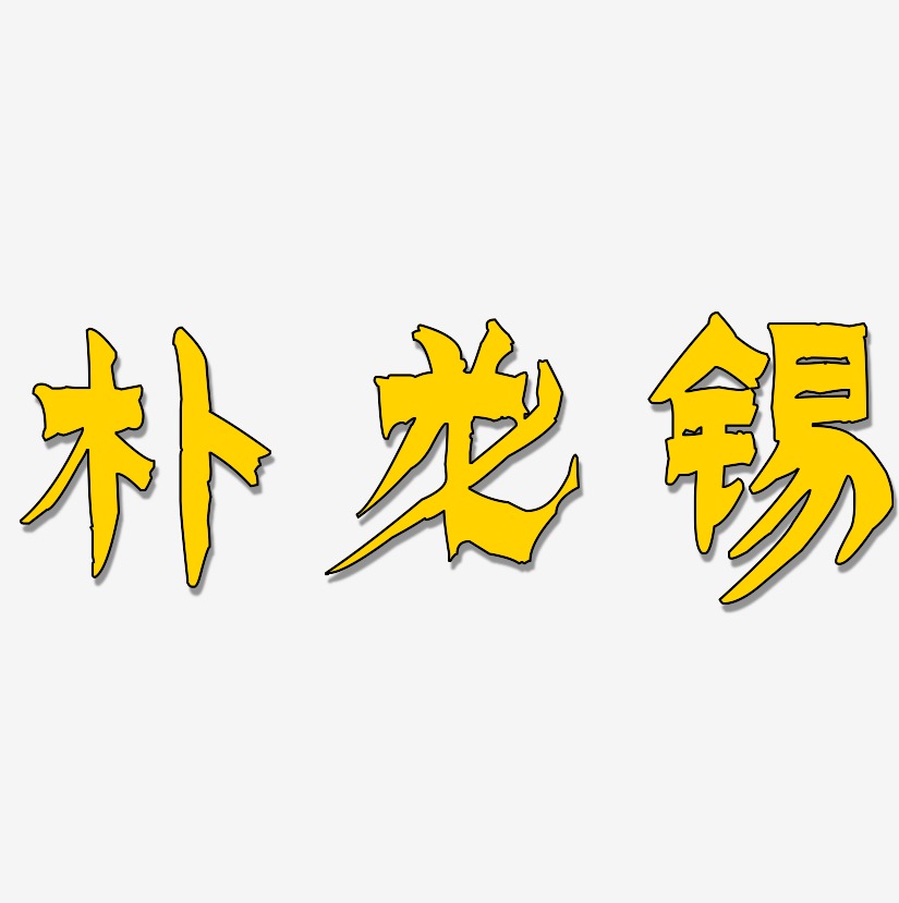 朴龙锡-漆书中文字体