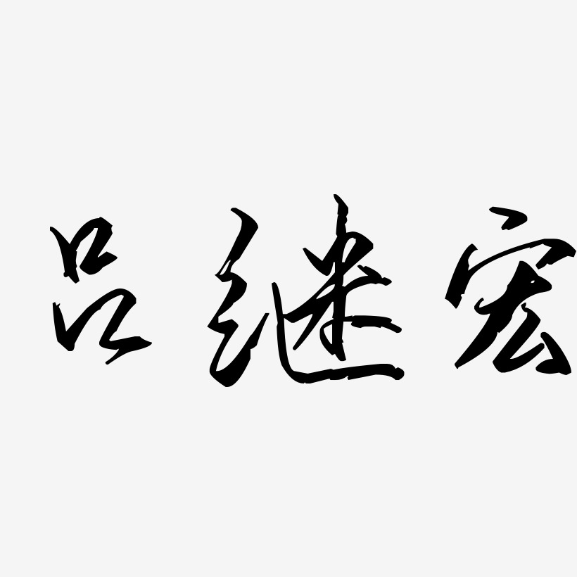 呂周杰藝術字,呂周杰圖片素材,呂周杰藝術字圖片素材下載藝術字