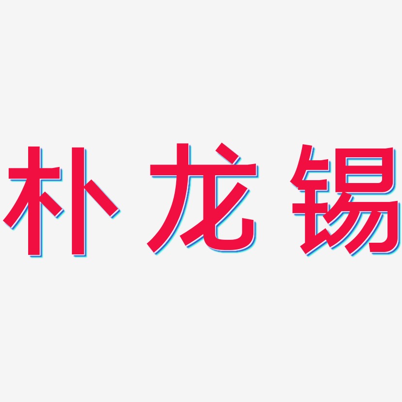 朴龙锡-简雅黑中文字体