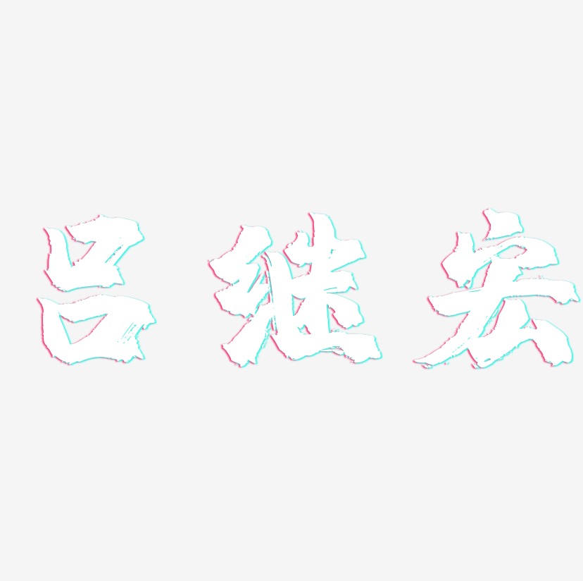 吕继宏-镇魂手书字体设计
