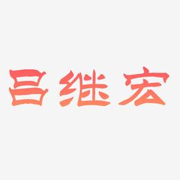 吕继宏-洪亮毛笔隶书简体原创个性字体