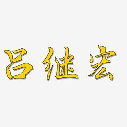 吕继宏-乾坤手书免费字体