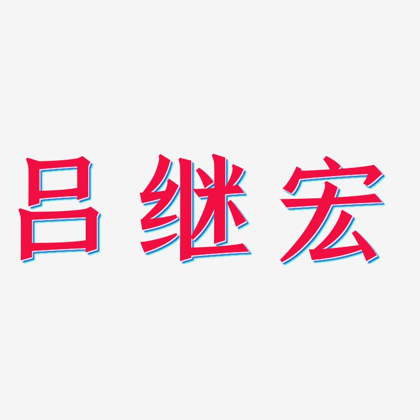 吕继宏-手刻宋文字设计