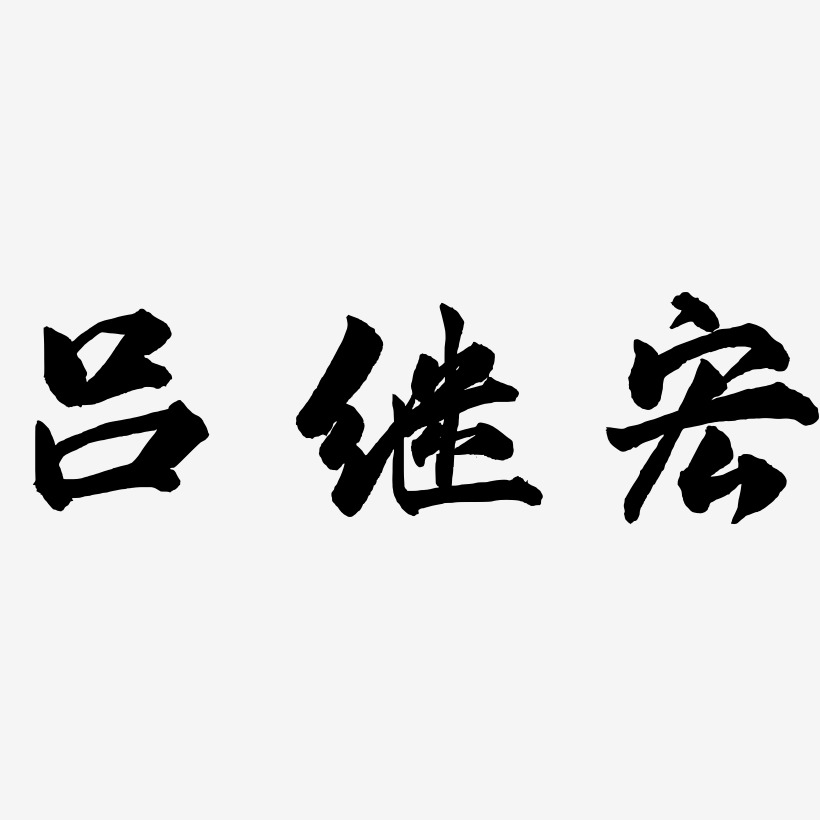 吕继宏-武林江湖体黑白文字