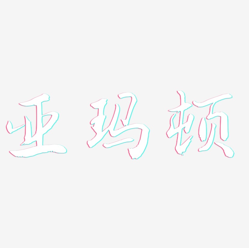 亚玛顿-乾坤手书字体