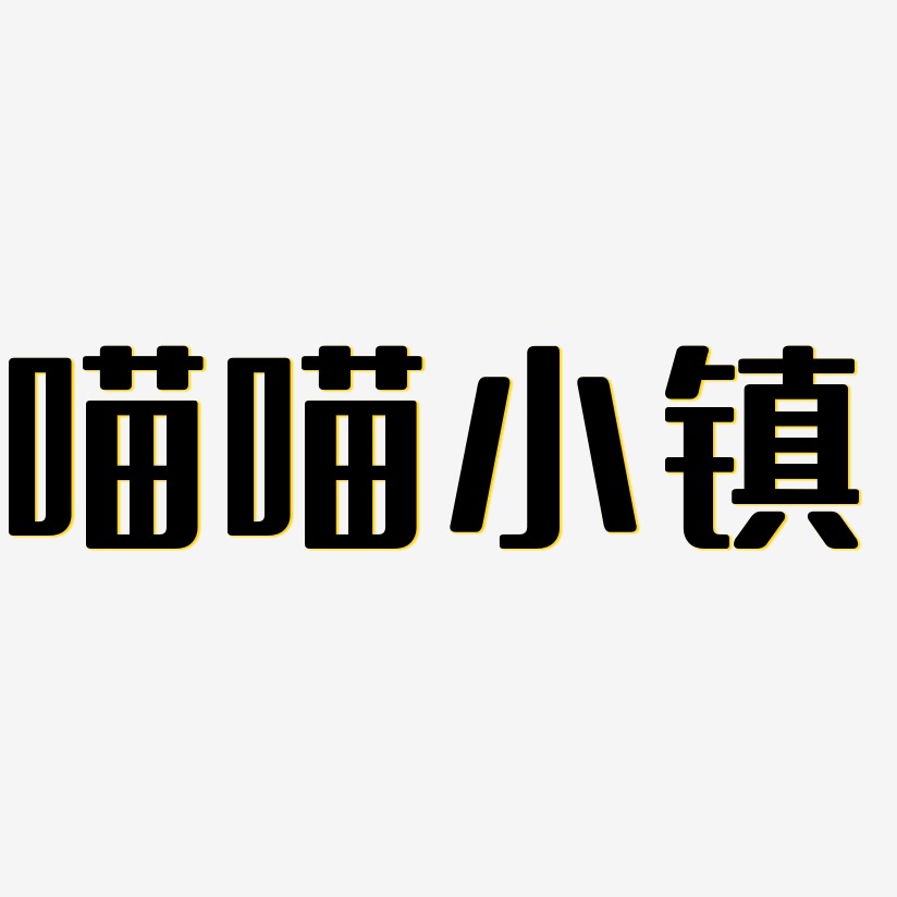 喵喵小镇-无外润黑体黑白文字