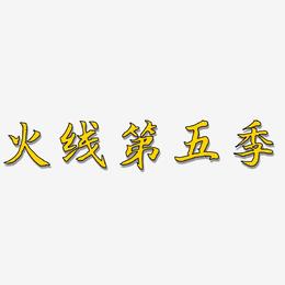 火线第五季-江南手书装饰艺术字